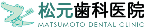 松元歯科医院公式サイト・久留米市善導寺の歯科医院